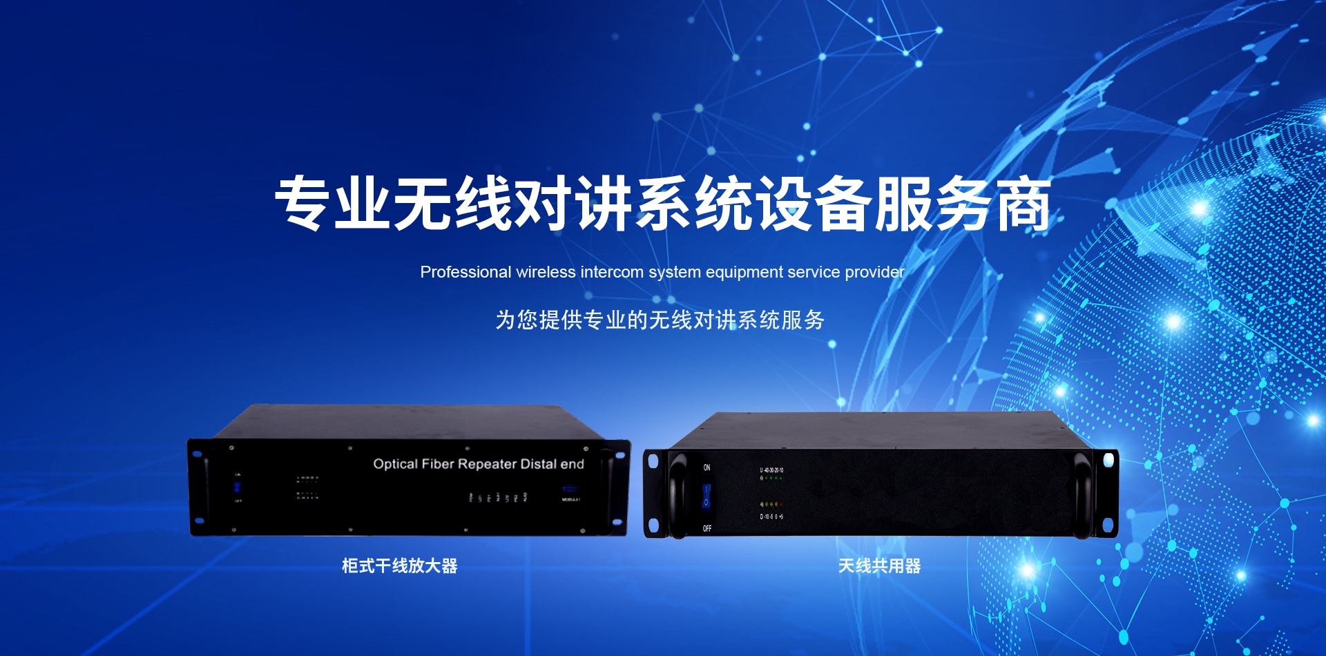 專業無線對講系統